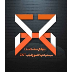 سیستم حضور و غیاب ZKT- نرم افزار Link 5