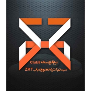 سیستم حضور و غیاب ZKT - نرم افزار مدیریت اماکن ورزشی نسخه Club5