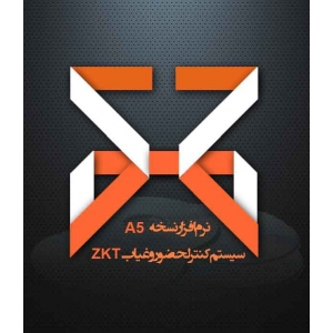 سیستم حضور و غیاب ZKT- نرم افزار حضور و غیاب نسخه A5 (پایه/ پیشرفته)