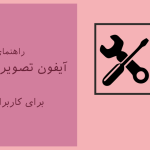 راهنمای نصب آیفون تصویری الکتروپیک