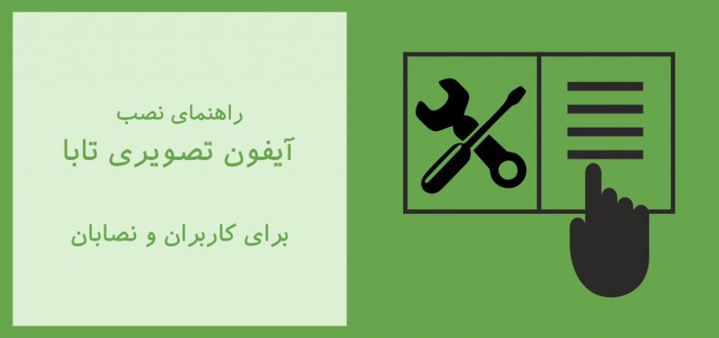 راهنمای نصب و سیم کشی آیفون تصویری تابا