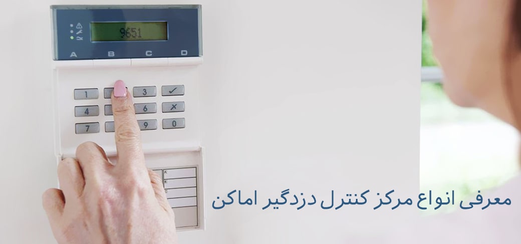 مرکز کنترل دزدگیر اماکن