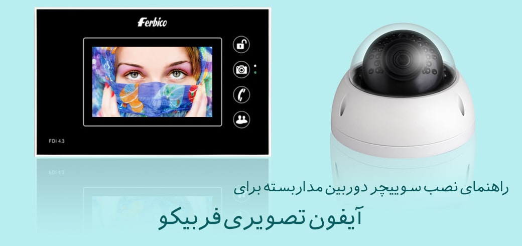 راهنمای نصب سوئیچر دوربین مدار بسته آیفون تصویری فربیکو