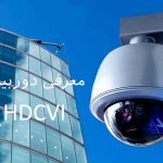معرفی دوربین مداربسته داهوا HDCVI