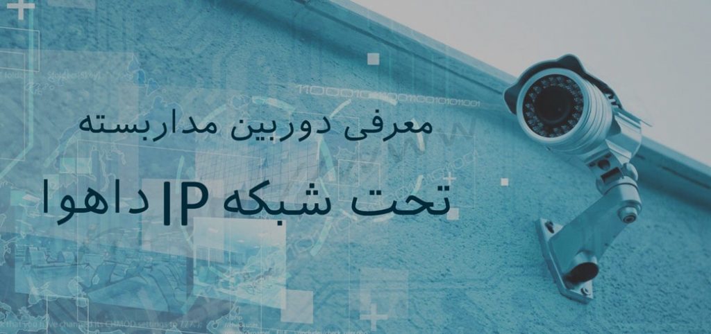 معرفی دوربین مدار بسته تحت شبکه داهوا