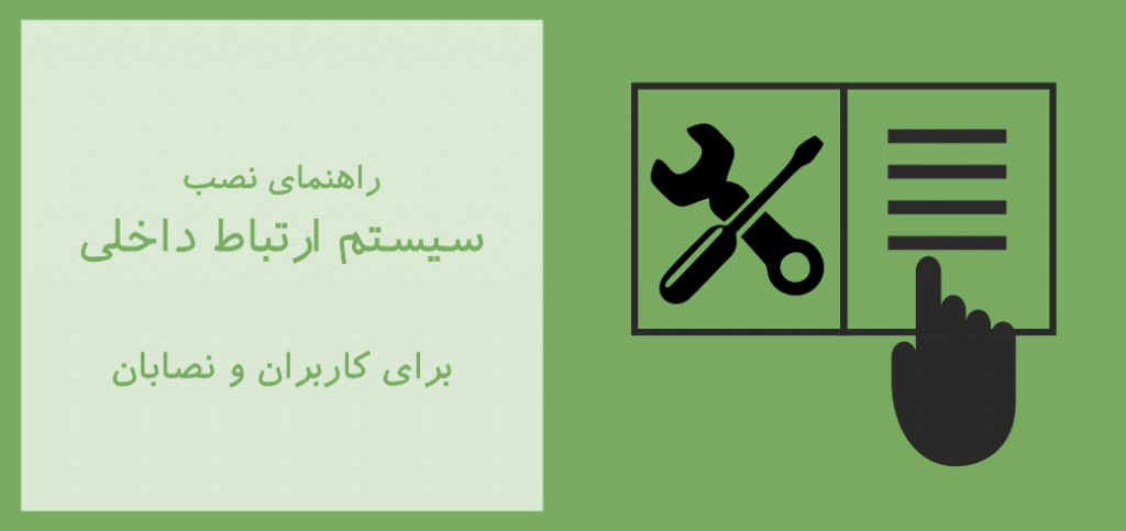 راهنمای نصب ارتباط داخلی در آیفون تصویری