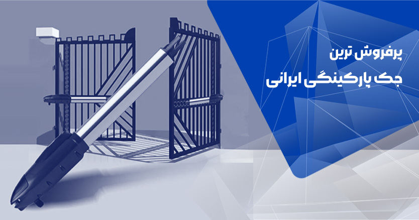 پرفروش ترین جک درب پارکینگ ایرانی (سال 1404)