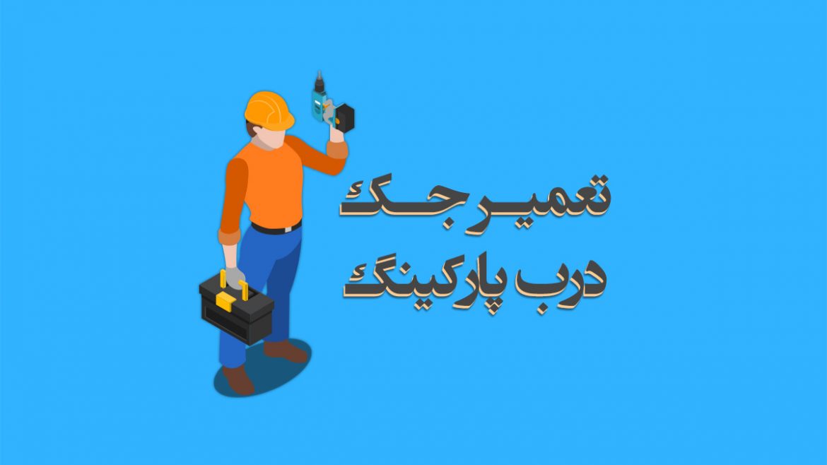 تعمیر جک درب پارکینگ