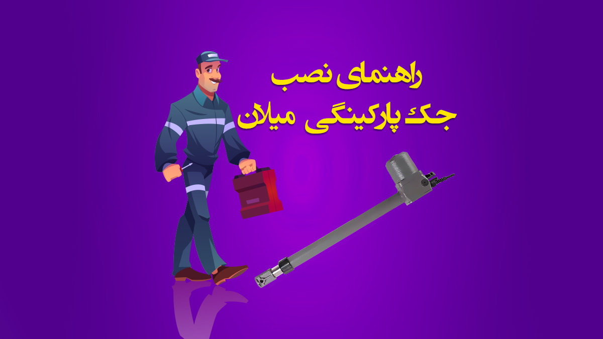 راهنمای نصب و کاتالوگ جک میلان