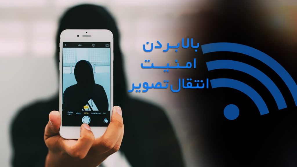 چگونه امنیت انتقال تصویر دوربین مداربسته را بالا ببریم؟