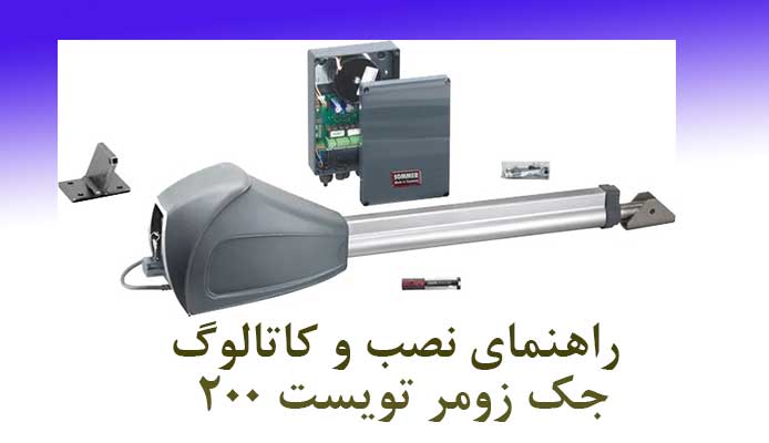 کاتالوگ جک پارکینگی زومر تویست 200