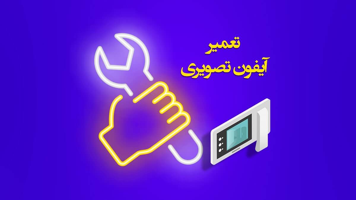 تعمیر آیفون تصویری و عیب یابی سریع آن