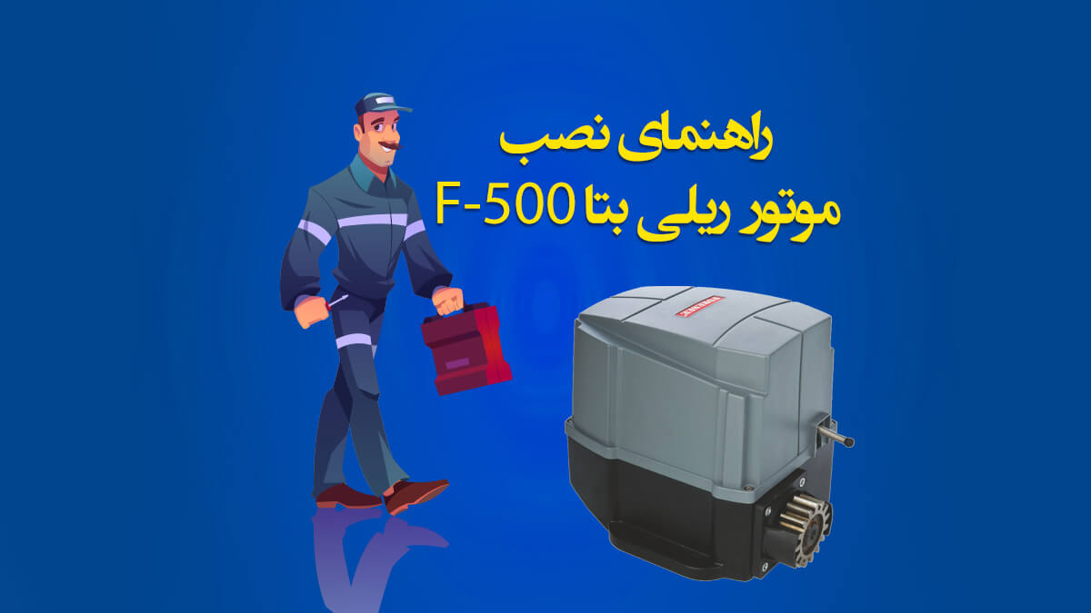 راهنمای نصب و کاتالوگ موتور ریلی بتا F500