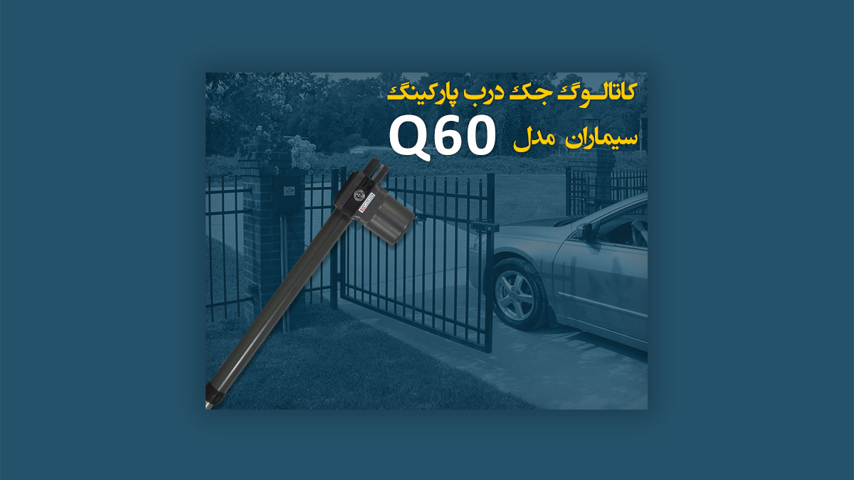 کاتالوگ جک پارکینگی فراز سیماران مدار Q60