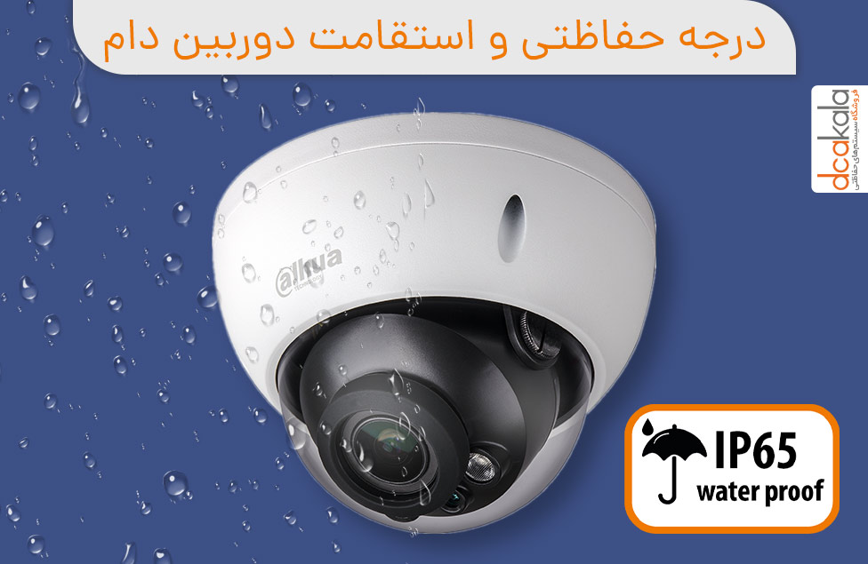 ضد آب و خاک بودن دوربین مداربسته