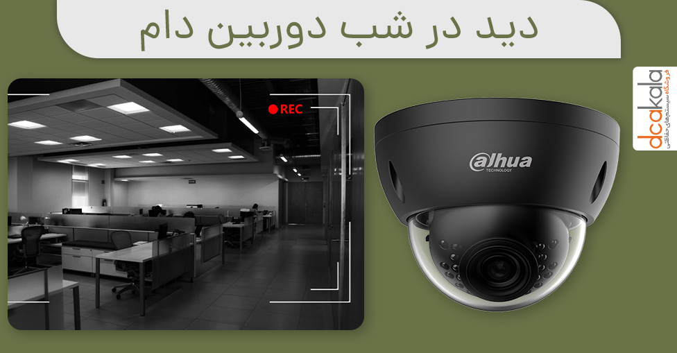چگونگی نمایش تصاویر در شب هنگام با دوربین دام