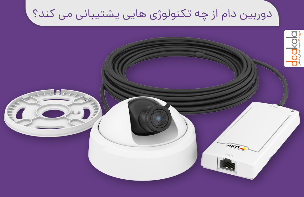 تکنولوژی هایی که دوربین دام از آن استفاده می کند- تصویر دوربین اکسیس