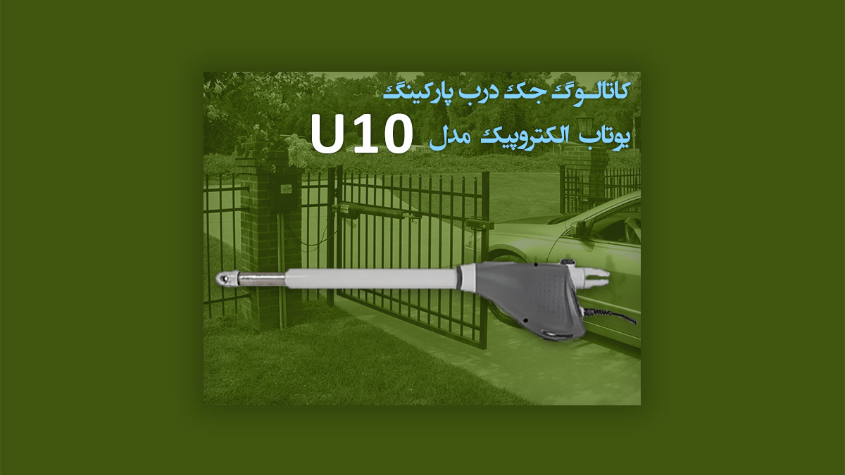 راهنمای نصب و کاتالوگ جک یوتاب U10