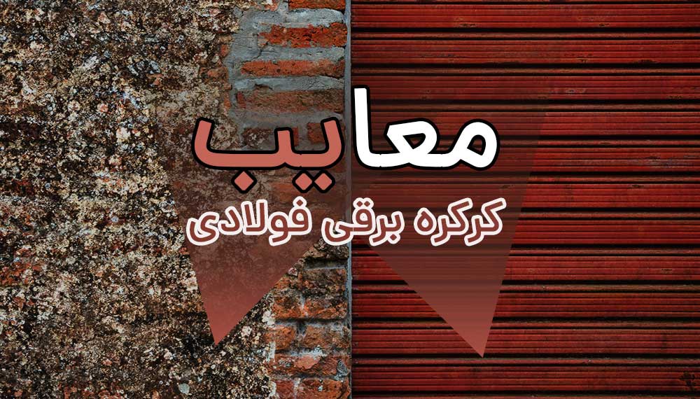 معایب تیغه کرکره برقی فولادی