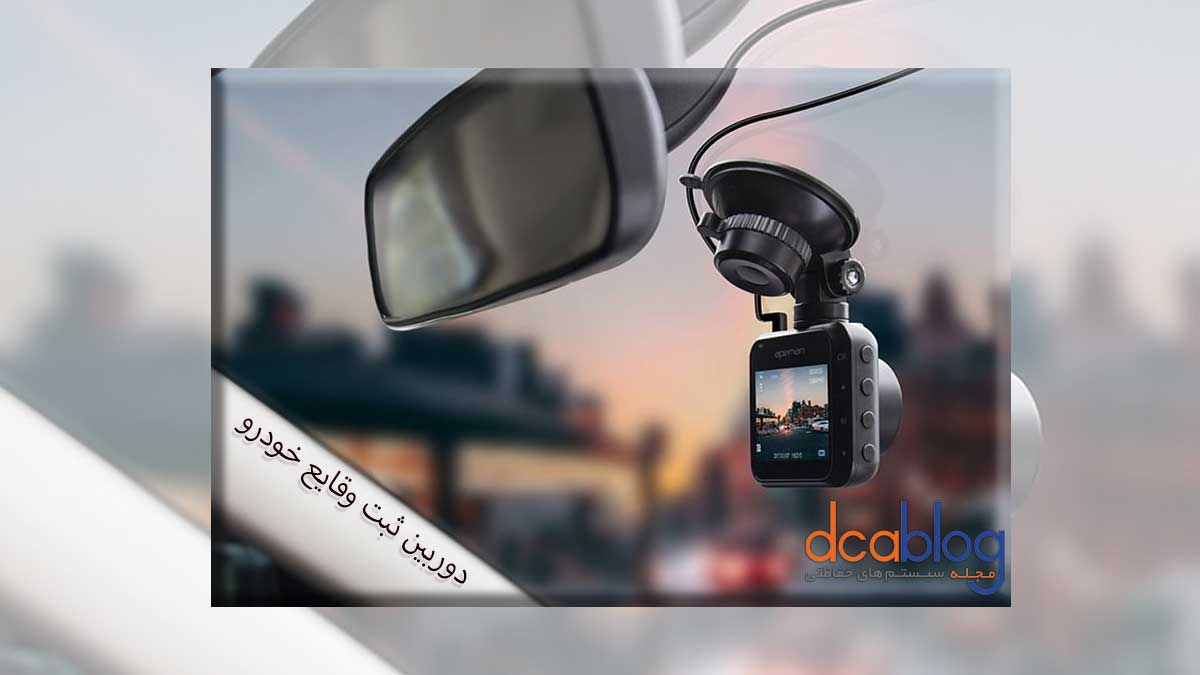 راهنمای خرید دوربین ثبت وقایع خودرویی