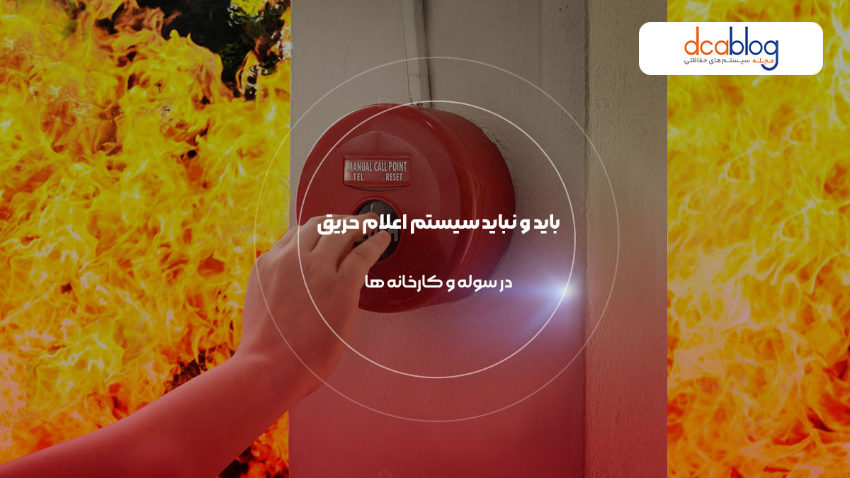 استانداردهای سیستم اعلام حریق در سوله و کارخانه