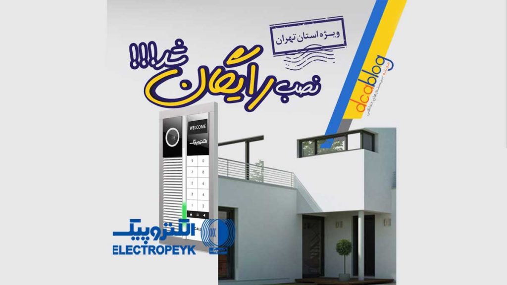 جشنواره نصب رایگان آیفون تصویری الکتروپیک – شرایط و زمان جشنواره