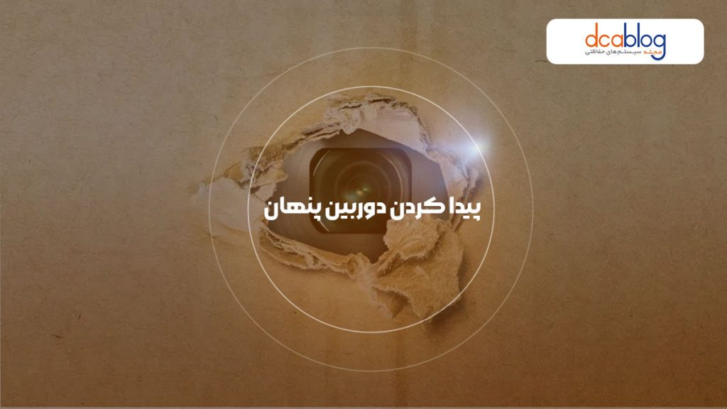 8 روش پیدا کردن دوربین مداربسته مخفی