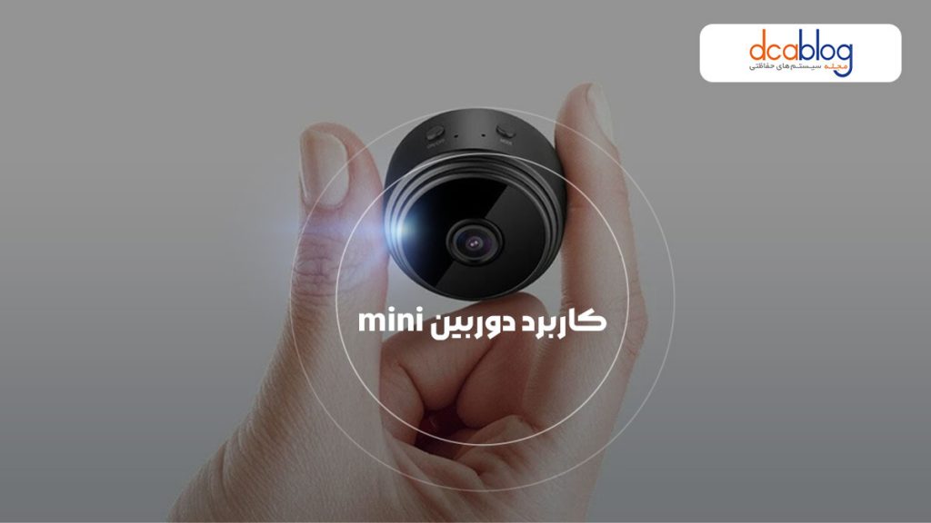کاربرد دوربین مداربسته mini با قابلیت کنترل از راه دور
