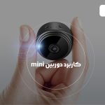 کاربرد دوربین مداربسته mini با قابلیت کنترل از راه دور