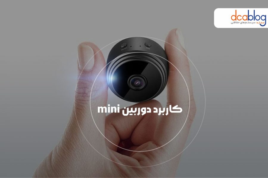 کاربرد دوربین مداربسته mini با قابلیت کنترل از راه دور