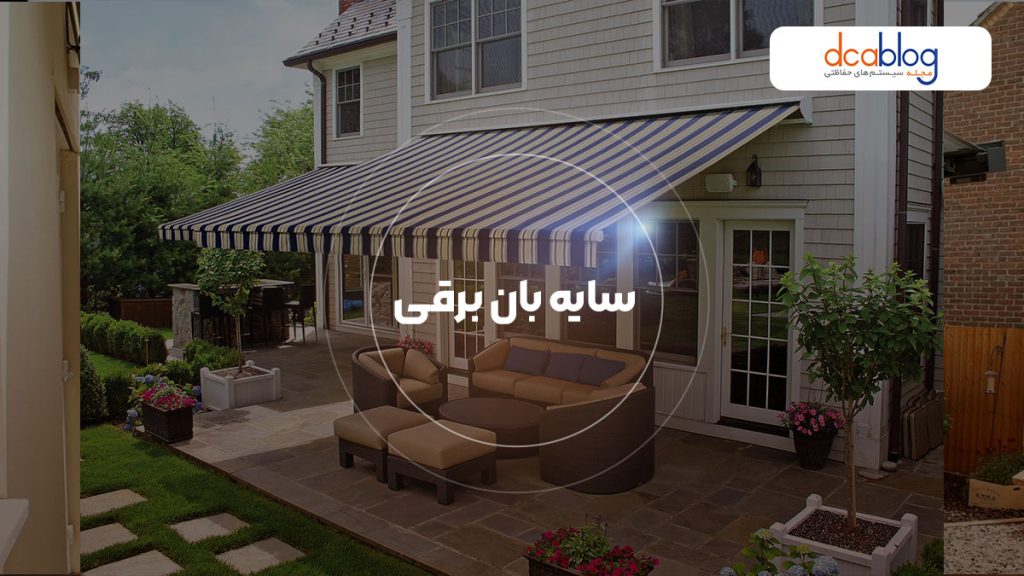 سایبان برقی چه انواعی دارد و چگونه نصب می شود؟