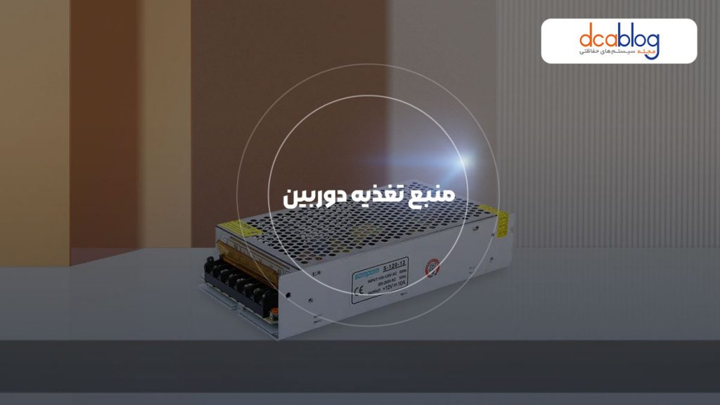 منبع تغذیه مناسب دوربین مداربسته