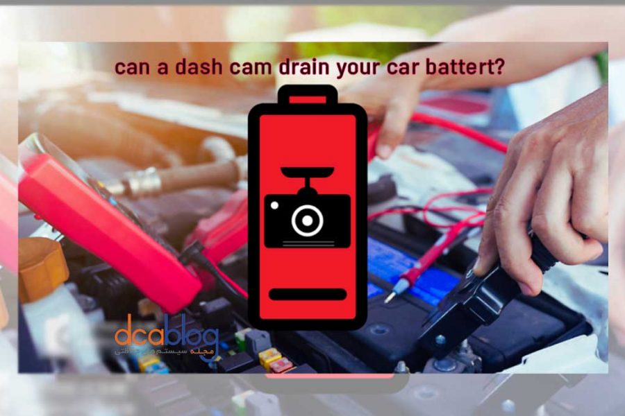 خالی شدن باتری خودرو با دوربین خودرویی!؟