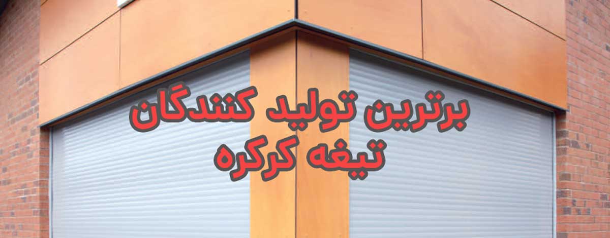 برترین تولید کنندگان تیغه کرکره برقی ایران