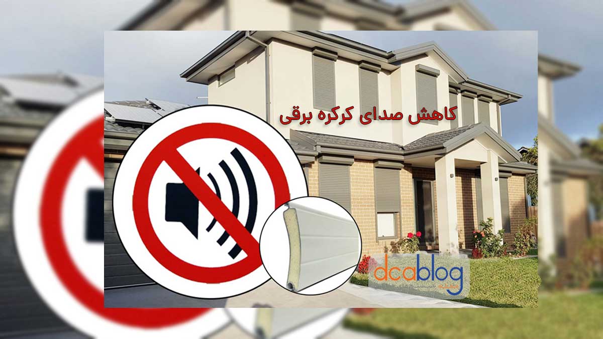 کاهش نویز در کرکره برقی