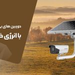 دوربین های امنیتی بی سیم با انرژی خورشیدی