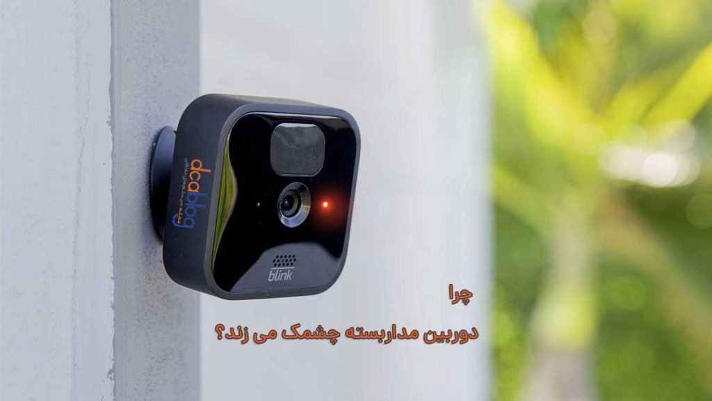 به چه دلیل دوربین مداربسته چشمک می زند؟