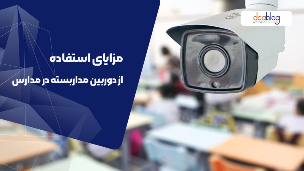 بررسی مزایای سیستم های دوربین مداربسته در مدارس