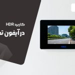 حضور فناوری HDR در آیفون‌ تصویری