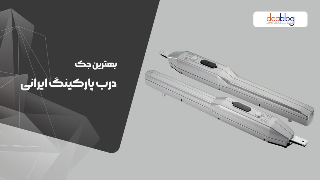 بهترین جک درب پارکینگ ایرانی (سال 1404)