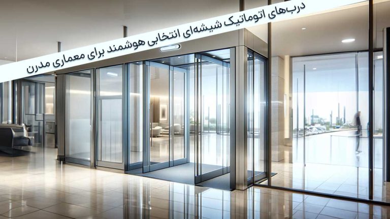 دربهای هوشمند اتوماتیک شیشهای انتخابی برای معماری مدرن