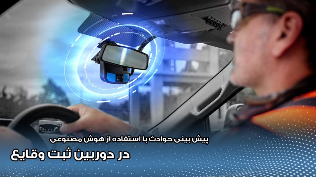 پشتیبانی از هوش مصنوعی برای پیشبینی حوادث با استفاده از دوربین ثبت وقایع خودرویی