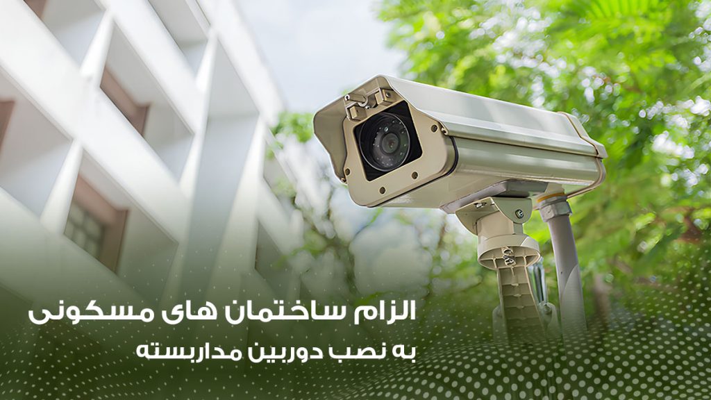 پایان کار ساختمان منوط به نصب دوربین مدار بسته شد!
