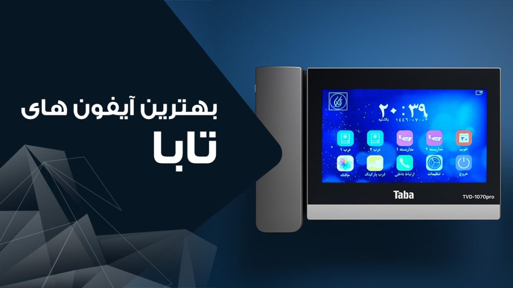 بهترین مدل های آیفون تصویری تابا