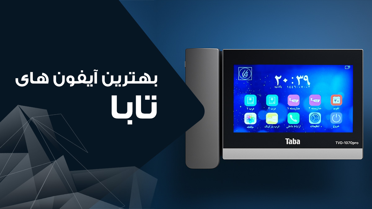 بهترین مدل های آیفون تصویری تابا