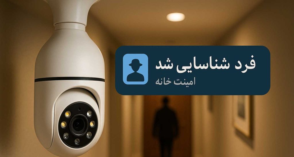 هشدارنما چیست و چرا باید در دوربین بیسیم اسفیورد شما فعال باشد؟