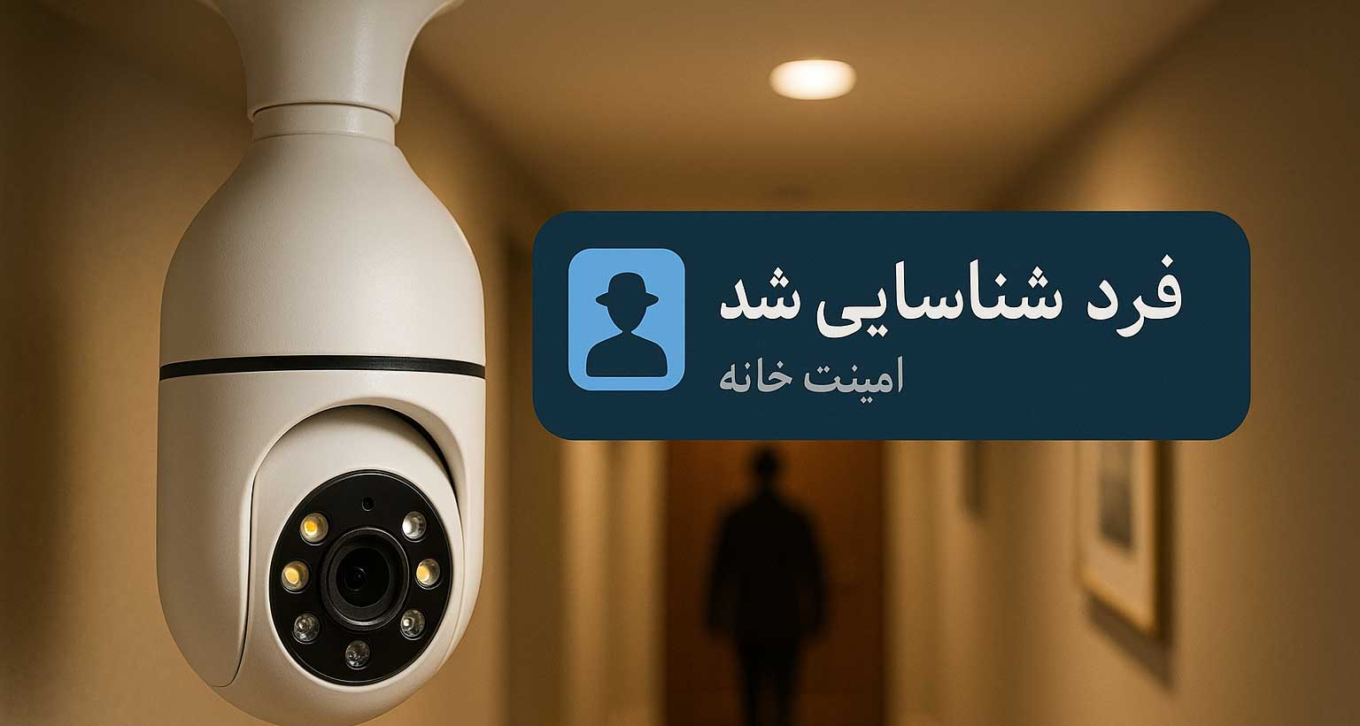 هشدارنما چیست و چرا باید در دوربین بی‌سیم اسفیورد شما فعال باشد؟