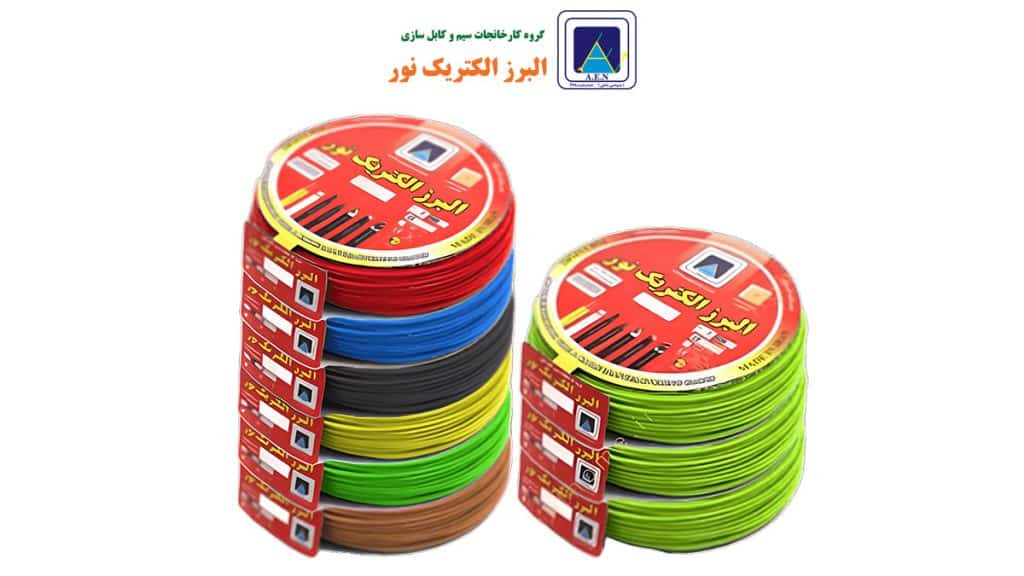 سیم و کابل البرز الکتریک نور