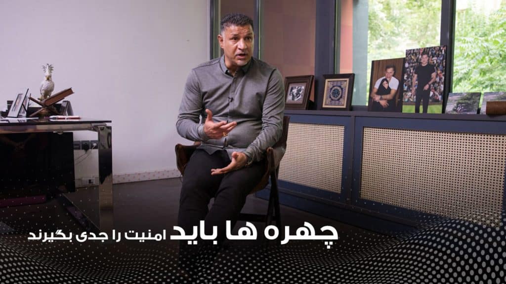 چهره ها باید امنیت را جدی بگیرند