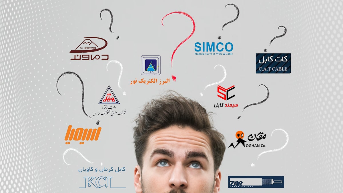 سیم و کابل برای ساختمان می‌خواهید؟ پس کدام برند را انتخاب کنید؟!